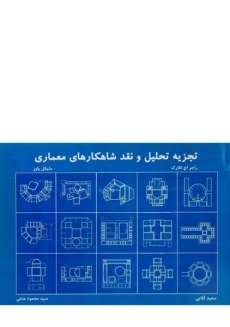کتاب تجزیه، تحلیل و نقد شاهکارهای معماری - کلارک | مدنی - 0