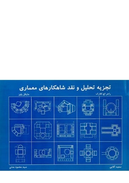 کتاب تجزیه، تحلیل و نقد شاهکارهای معماری - کلارک | مدنی - 0
