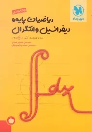 کتاب جمع بندی ریاضیات پایه و دیفرانسیل و انتگرال مهروماه