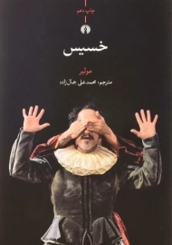کتاب خسیس | مولیر