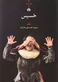 کتاب خسیس | مولیر