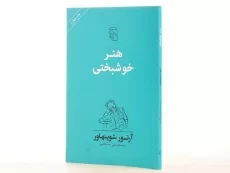 کتاب هنر خوشبختی | آرتور شوپنهاور - 3