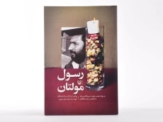 کتاب رسول مولتان - عرفانیان - 3