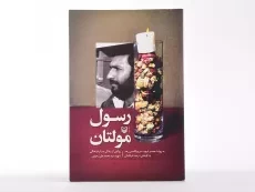 کتاب رسول مولتان - عرفانیان - 3