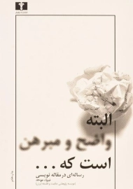 کتاب البته واضح و مبرهن است که ...