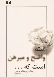 کتاب البته واضح و مبرهن است که ...