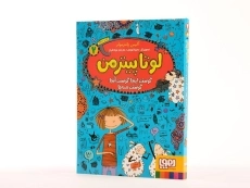 کتاب لوتا پیترمن 2 (گوسفند اینجا، گوسفند آنجا، گوسفند همه جا) - 2