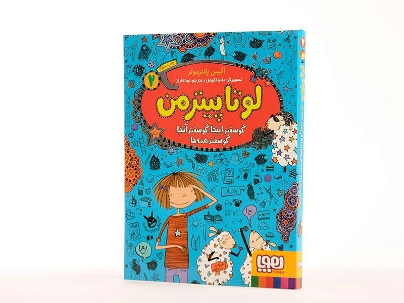 کتاب لوتا پیترمن 2 (گوسفند اینجا، گوسفند آنجا، گوسفند همه جا) - 2