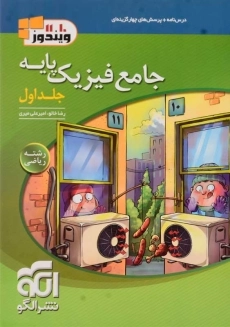 کتاب تست فیزیک پایه ریاضی نشر الگو (جلد اول)