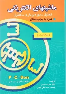 کتاب ماشینهای الکتریکی پی. سی. سن (P. C. Sen)