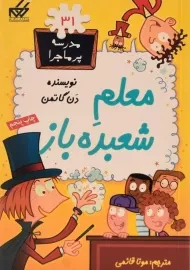 کتاب معلم شعبده باز (مدرسه پر ماجرا 31)