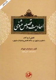 کتاب احادیث و قصص مثنوی | بدیع‌الزمان فروزانفر