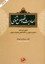 کتاب احادیث و قصص مثنوی | بدیع‌الزمان فروزانفر