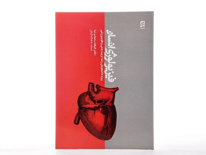 کتاب فیزیولوژی انسان | فرهاد رحمانی نیا - 2