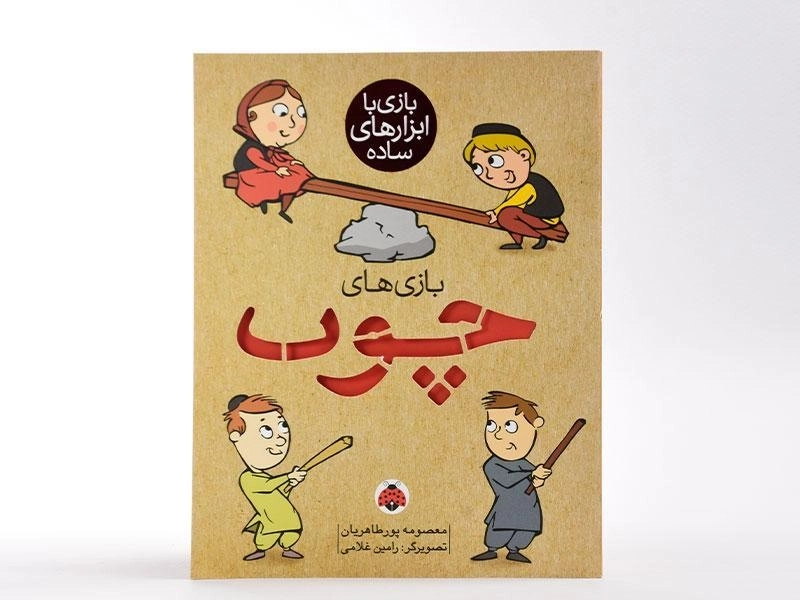 کتاب بازی های چوب - 3