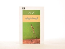 کتاب فرصت دوباره | گلی ترقی - 2