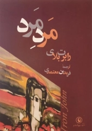 کتاب مرد مرد