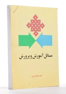 کتاب مسائل آموزش و پرورش | معیری - 1