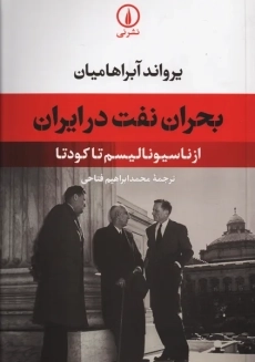 کتاب بحران نفت در ایران | یرواند آبراهامیان