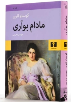 کتاب مادام بوواری