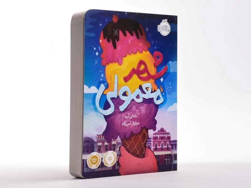 کتاب شهر معمولی - پرتقال - 2