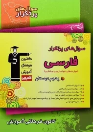 کتاب سوال های پرتکرار فارسی پنجم دبستان قلم چی