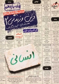 کتاب تست دین و زندگی 2 یازدهم انسانی خیلی سبز