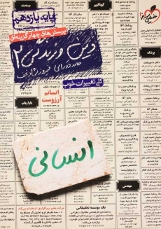 کتاب تست دین و زندگی 2 یازدهم انسانی خیلی سبز