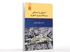 کتاب اصول و مبانی برنامه ریزی شهری - قربانی - 2
