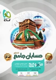 کتاب میکرو درسنامه حسابان جامع کنکور گاج