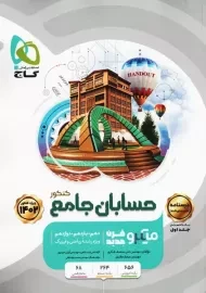 کتاب میکرو درسنامه حسابان جامع کنکور گاج