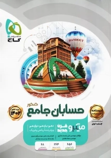 کتاب میکرو درسنامه حسابان جامع کنکور گاج