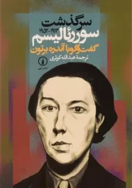 کتاب سرگذشت سورئالیسم