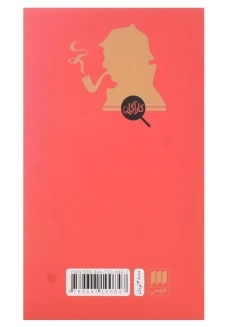 کتاب اتود در قرمز لاکی | آرتور کانن دویل - 1