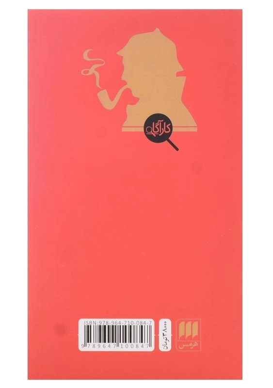 کتاب اتود در قرمز لاکی | آرتور کانن دویل - 1