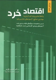 کتاب اقتصاد خرد محسن نظری