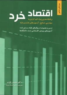 کتاب اقتصاد خرد محسن نظری