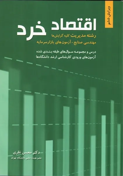 کتاب اقتصاد خرد محسن نظری