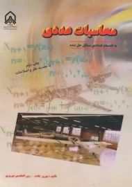 کتاب محاسبات عددی