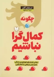 کتاب چگونه کمال گرا نباشیم