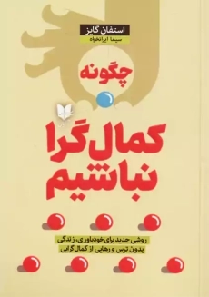 کتاب چگونه کمال گرا نباشیم؟