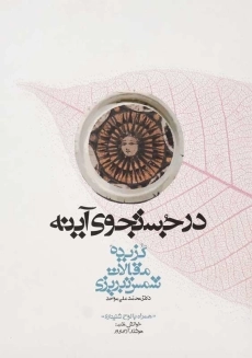 کتاب در جستجوی آینه؛ گزیده مقالات شمس تبریزی