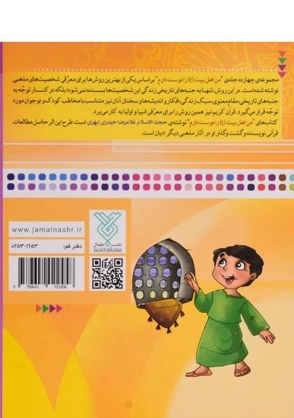 کتاب من امام سجاد (ع) را دوست دارم (من اهل بیت را دوست دارم 6) - 1