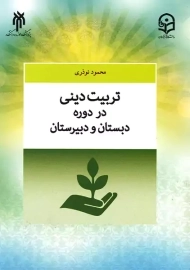 کتاب تربیت دینی در دوره دبستان و دبیرستان