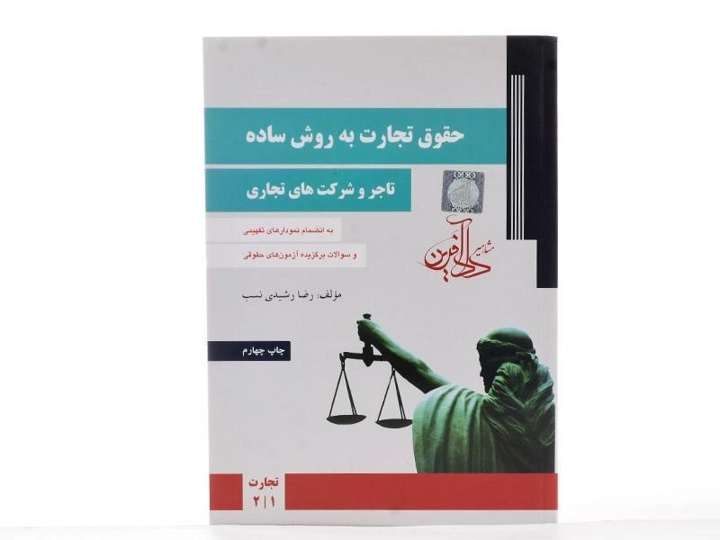 کتاب حقوق تجارت به روش ساده (تاجر و شرکت های تجاری) | رشیدی نسب - 2