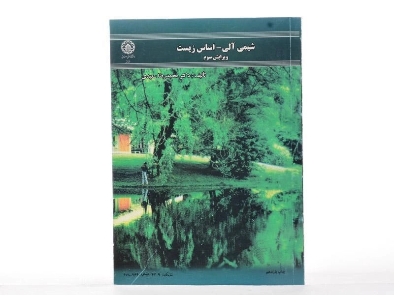 کتاب شیمی آلی - اساس زیست - 1