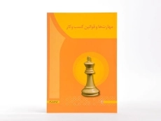 کتاب مهارت ها و قوانین کسب و کار - سعیدی کیا - 3