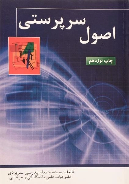 کتاب اصول سرپرستی - مدرسی سریزدی - 0