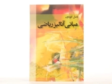 کتاب مبانی آنالیز ریاضی - گوردون | حمیدی - 3