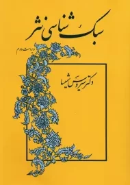 کتاب سبک شناسی نثر